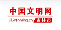 中國(guó)文明網(wǎng)吉林市