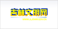 吉林文明網(wǎng)