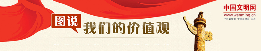 圖說我們的價(jià)值觀---中國(guó)文明網(wǎng)