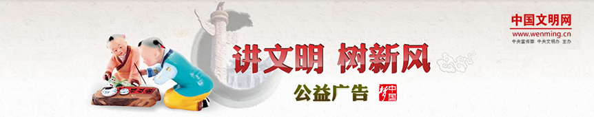 講文明樹新風(fēng)公益廣告---中國(guó)文明網(wǎng)